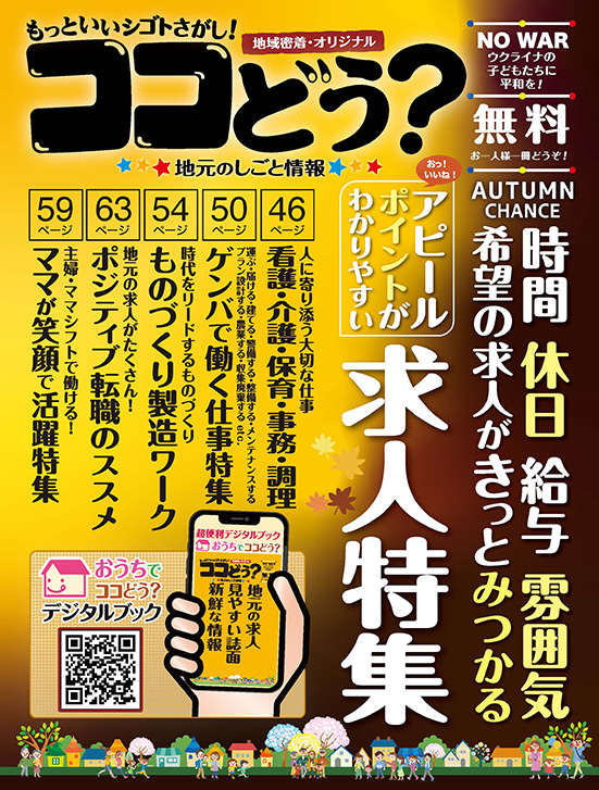 しごと情報誌 ココどう？