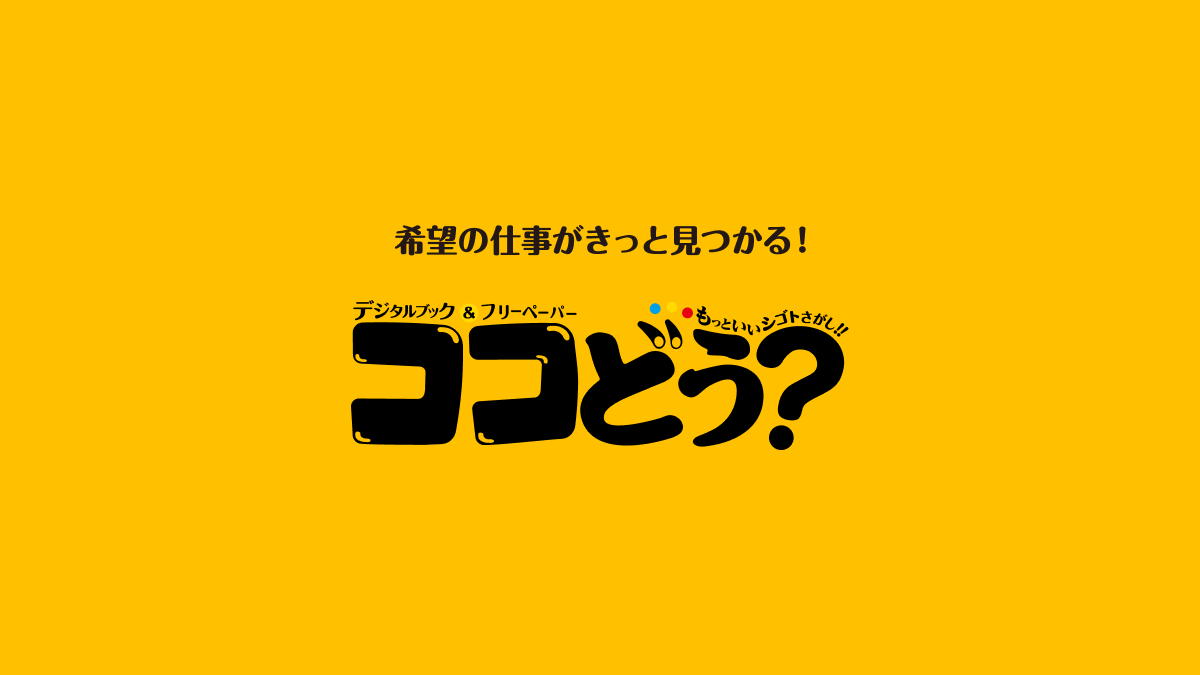 トップページ - ココどう？ - 長野県東北信エリアの仕事情報誌