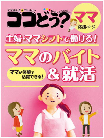 トップページ - ココどう？ - 長野県東北信エリアの仕事情報誌