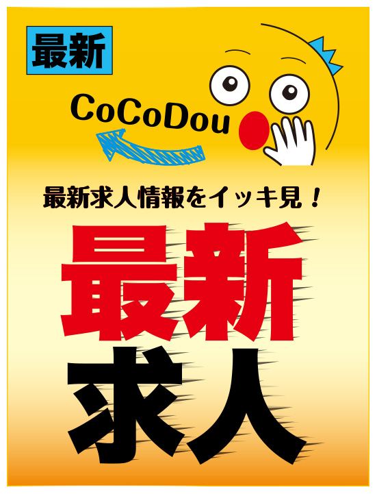 トップページ - ココどう？ - 長野県東北信エリアの仕事情報誌 - 株式
