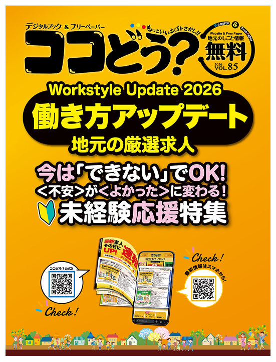 トップページ - ココどう？ - 長野県東北信エリアの仕事情報誌 - 株式