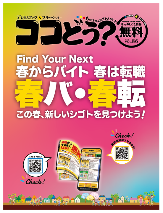 トップページ - ココどう？ - 長野県東北信エリアの仕事情報誌 - 株式