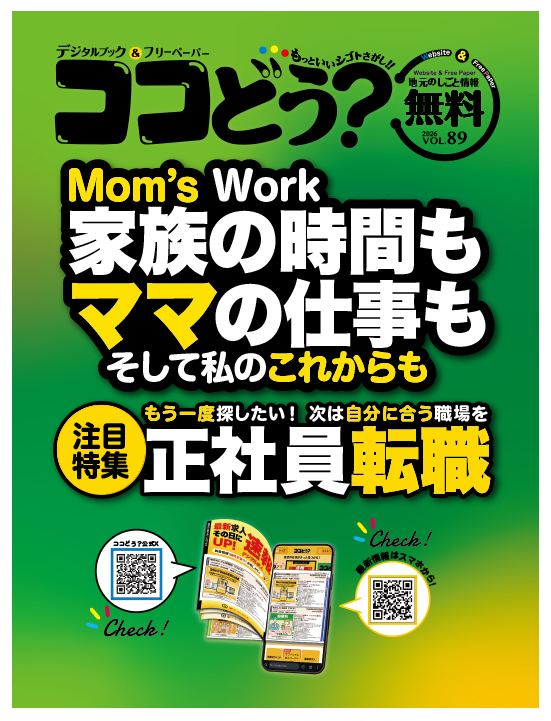 トップページ - ココどう？ - 長野県東北信エリアの仕事情報誌 - 株式