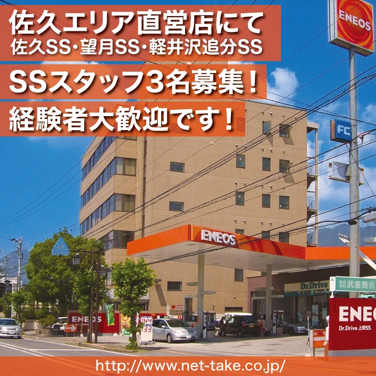 （株）武重商会佐久エリアSS