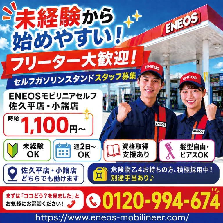 （株）ENEOSモビリニア佐久平店／セルフ小諸店
