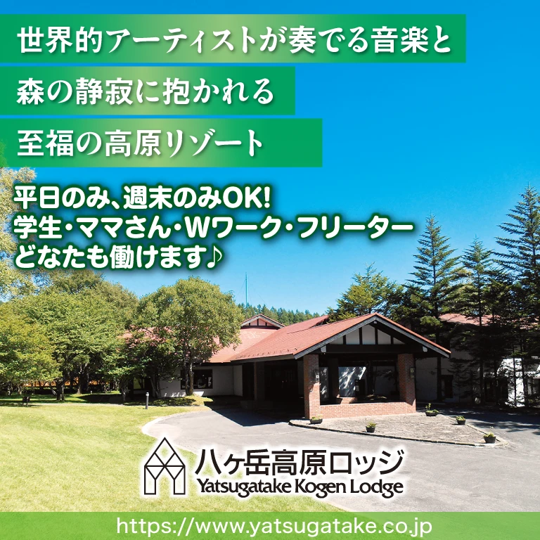 （株）八ヶ岳高原ロッジ