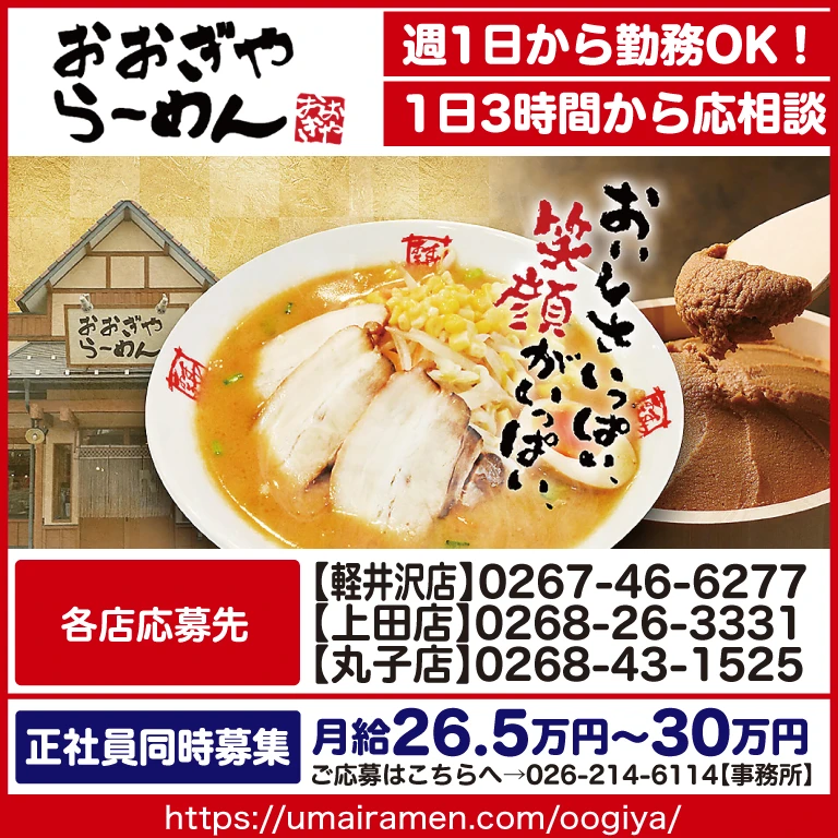 おおぎやラーメン東信3店舗