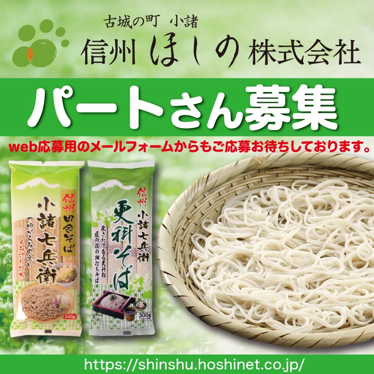 信州ほしの（株）