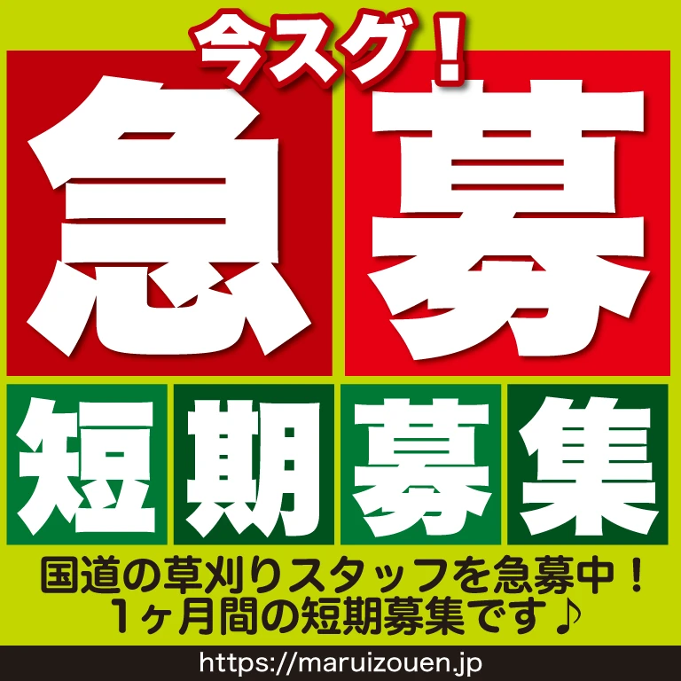 丸井造園建設（株）