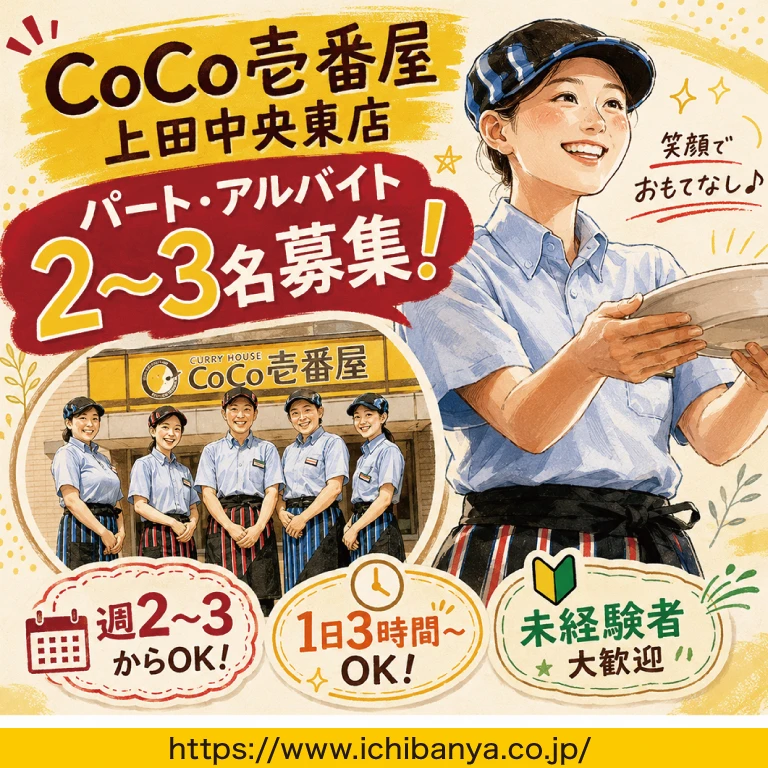 CoCo壱番屋上田中央東店