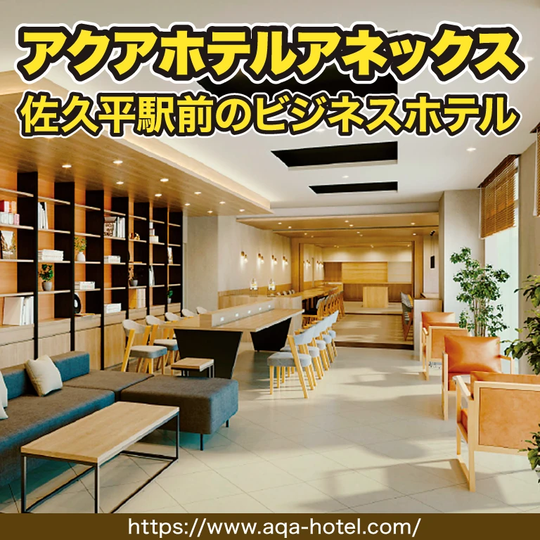 アクアホテルアネックス