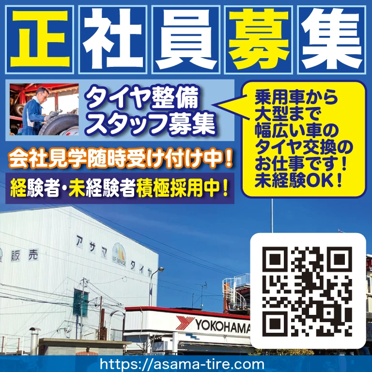 浅間タイヤ技術販売（株）