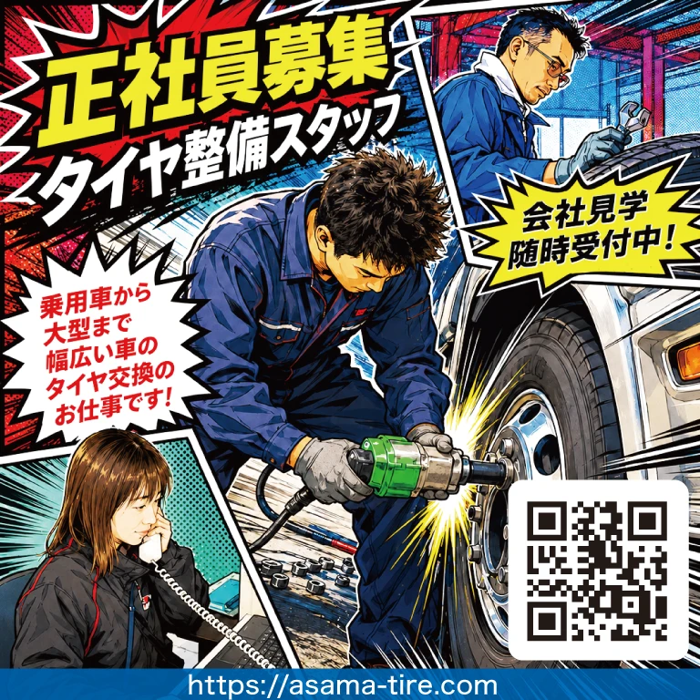 浅間タイヤ技術販売（株）