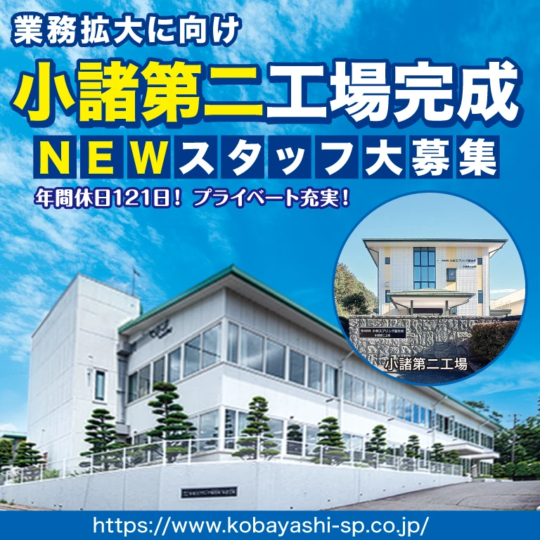 （株）小林スプリング製作所小諸工場