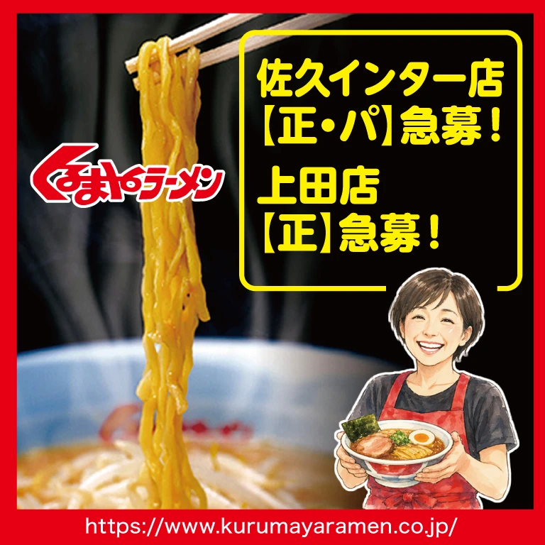 くるまやラーメン佐久インター店・上田店