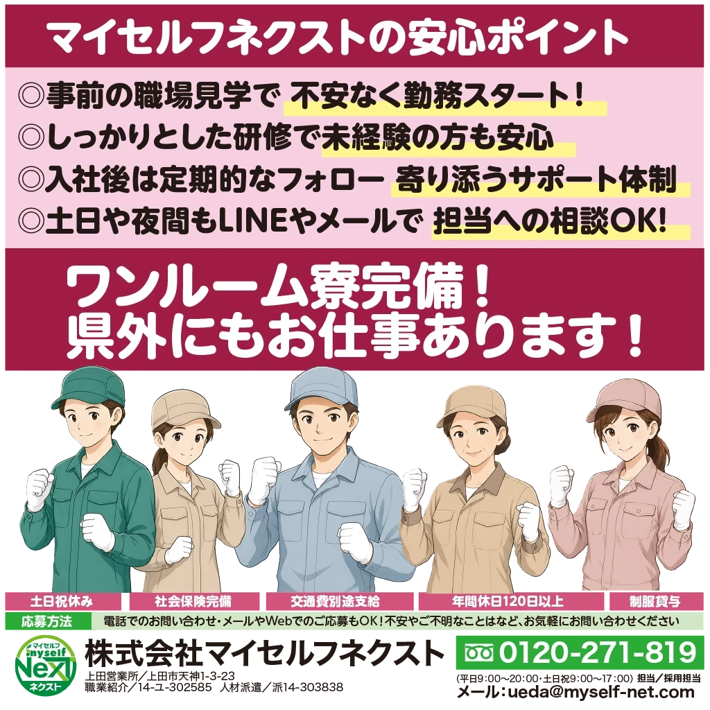 （株）マイセルフネクスト上田営業所