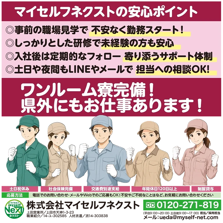 （株）マイセルフネクスト上田営業所