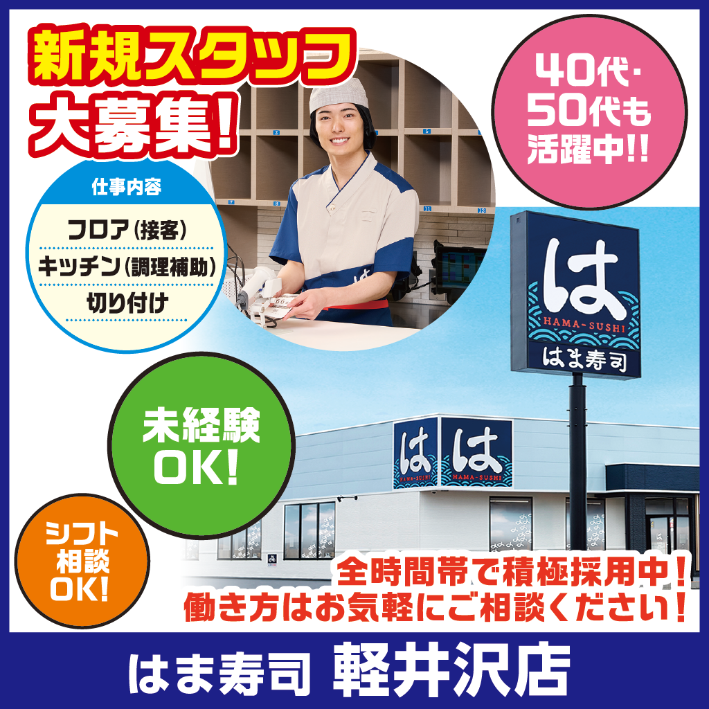 はま寿司軽井沢店
