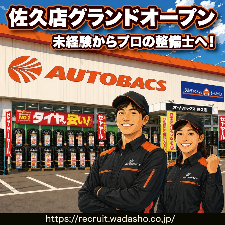 オートバックス佐久店