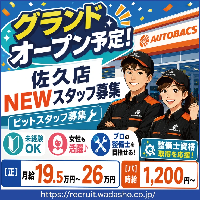 オートバックス佐久店