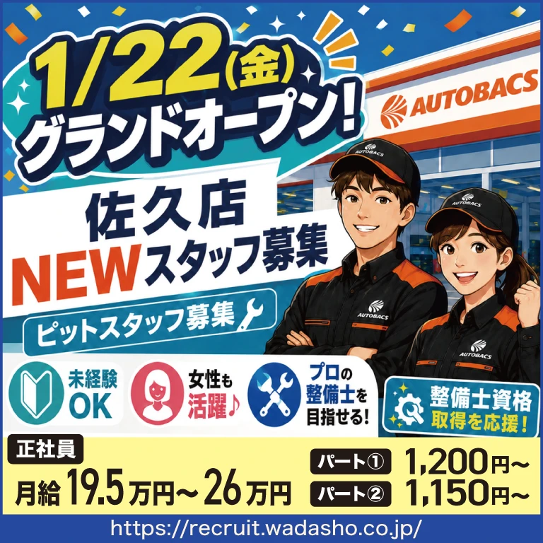 オートバックス佐久店