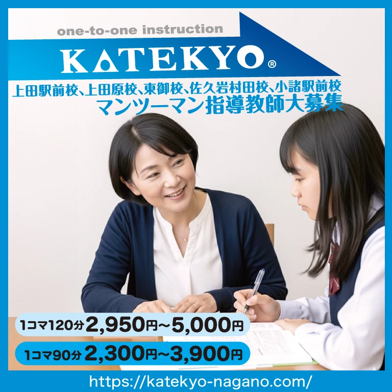 KATEKYO上田駅前校