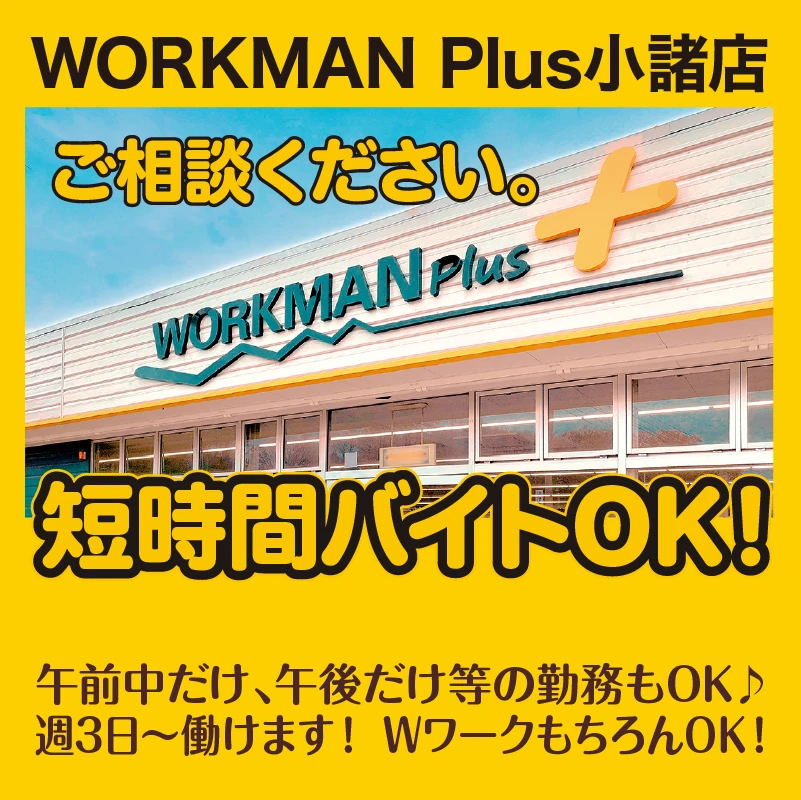 ワークマンプラス小諸店
