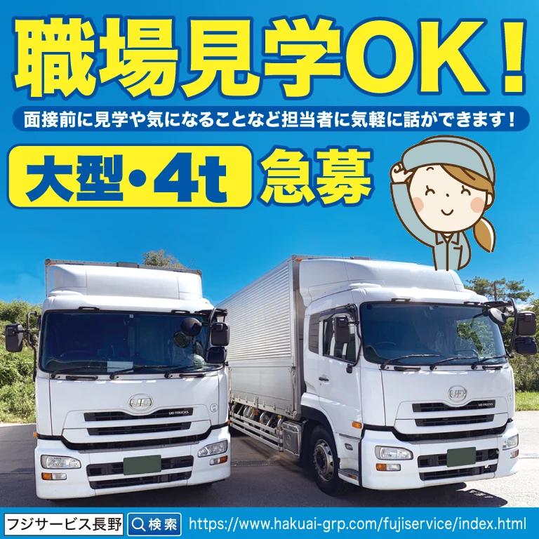 （株）フジサービス長野営業所