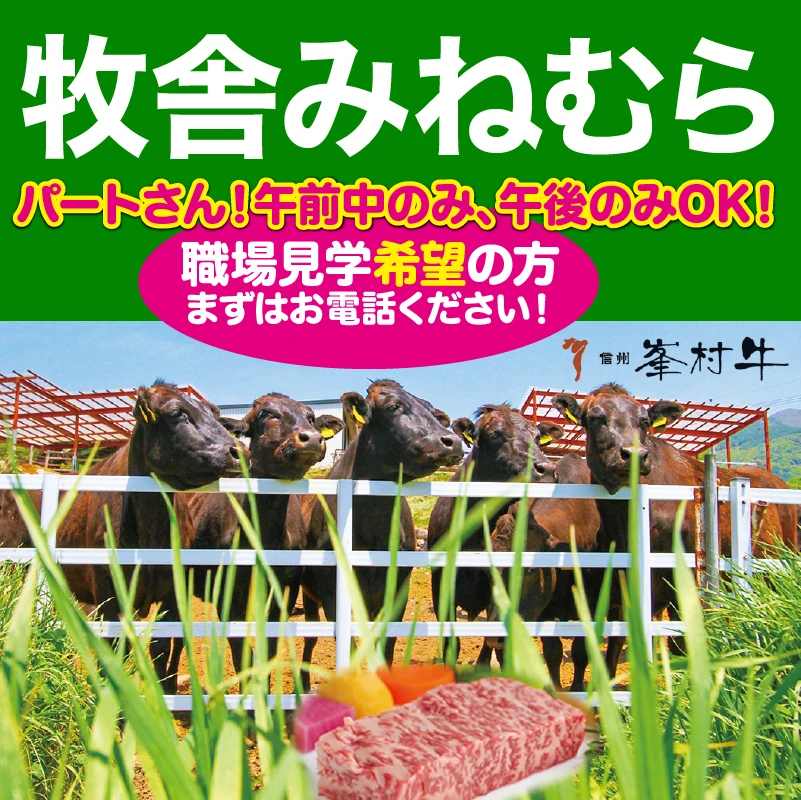 （株）牧舎みねむら