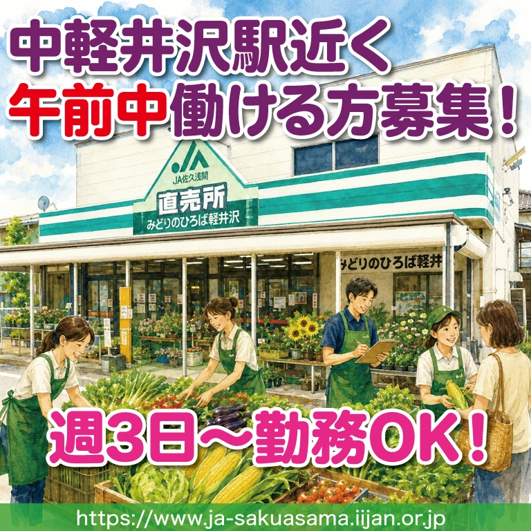 JA直売所「みどりのひろば軽井沢」