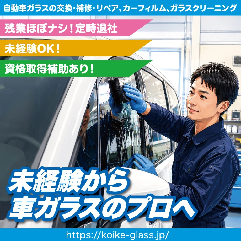 （株）小池自動車硝子店