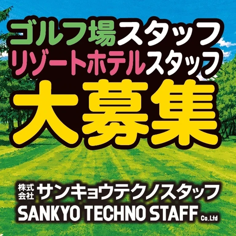 （株）サンキョウテクノスタッフ