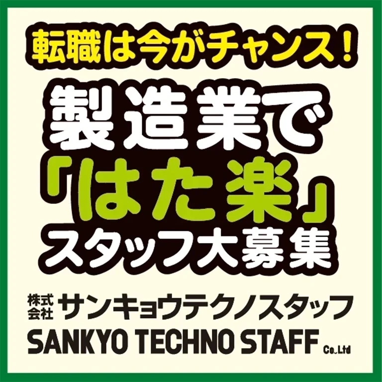 （株）サンキョウテクノスタッフ