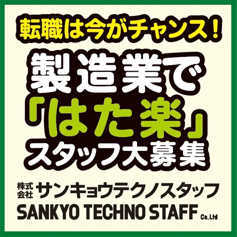 （株）サンキョウテクノスタッフ