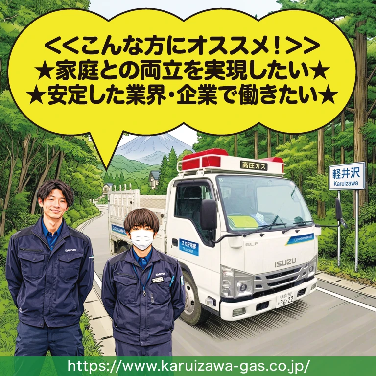 軽井沢ガス（株）